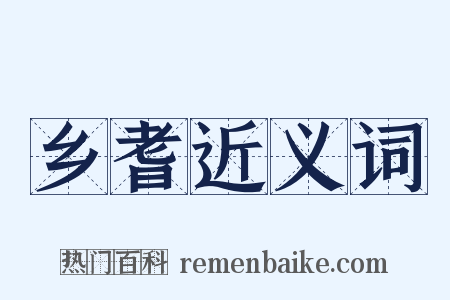 乡耆近义词是什么意思的图片